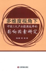 多维度视角下中国三大产业能源效率的影响因素研究