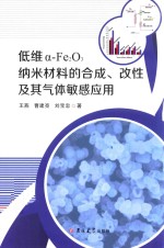 低维a-Fe2O3纳米材料的合成、改性及其气体敏感应用