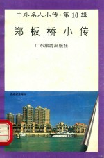 郑板桥小传