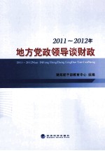 2011-2012年地方党政领导谈财政