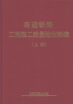 高速铁路工程施工质量验收标准  上