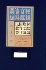 民国乡村教育文献丛刊续编  第26册