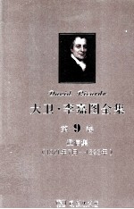 大卫  李嘉图全集  第9卷  通信集  1821年7月-1823年