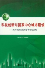 科技创新与国家中心城市建设  武汉市第五届科学年会论文集