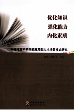 优化知识  强化能力  内化素质  新建地方本科院校应用型人才培养模式研究