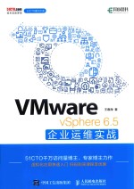 VMware vSphere 6.5企业运维实战