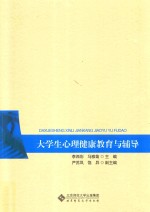 大学生心理健康与训练系列教材  大学生心理健康教育与辅导