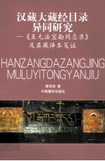 汉藏大藏经目录异同研究  《至元法宝勘同总录》及其藏译本笺证