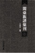 闽台族谱汇刊  11