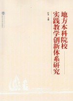 地方本科院校实践教学创新体系研究  黄冈师范学院实践教学创新活动论文集