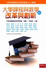 大学课程与教学的改革与创新