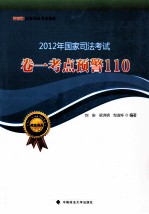 2012年国家司法考试  卷一  考点预警110