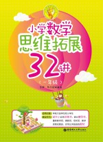 小学奥数新体验丛书  小学数学思维拓展32讲  一年级