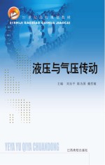 21世纪高校规划教材  液压与气压传动