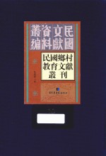 民国乡村教育文献丛刊  第10册