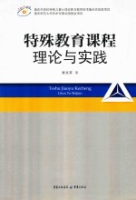 特殊教育课程理论与实践