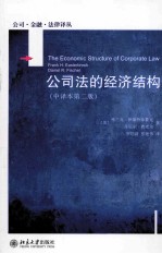 公司法的经济结构 中译本第2版=THE ECONOMIC STRUCTURE OF CORPORATE LAW