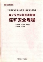 煤矿安全法规专家解读  煤矿安全规程