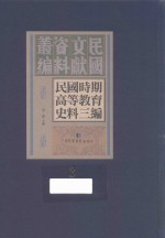 民国时期高等教育史料三编  第3册