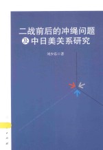 二战前后的冲绳问题及中日美关系研究