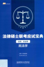 法律硕士联考应试宝典  法学、非法学  民法学