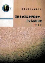 区域土地开发度评价理论、方法与实证研究