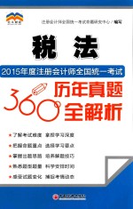 2015年度注册会计师全国统一考试历年真题360°全解析  税法