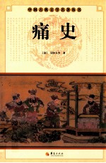 中国古典文学研究丛书  痛史