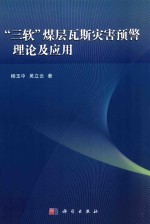 “三软”煤层瓦斯灾害预警理论及应用