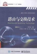 普通高等教育“十三五”规划教材·通信工程核心课程规划教材  路由与交换技术