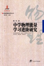 中国物理教育研究丛书  中学物理能量学习进阶研究