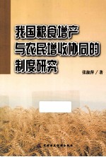 我国粮食增产与农民增收协同的制度研究