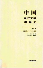 中国当代文学编年史  第6卷  1985.01-1989.12