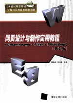 网页设计与制作实用教程  Dreamweaver+Flash+Photoshop  第2版