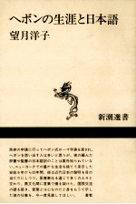 ヘボンの生涯と日本語