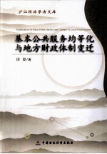 基本公共服务均等化与地方财政体制变迁