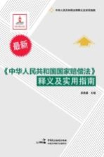 《中华人民共和国国家赔偿法》释义及实用指南