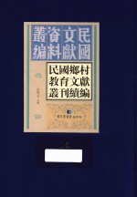 民国乡村教育文献丛刊续编  第15册