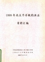 1999年北太平洋鱿钓渔业资料汇编