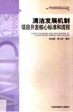 清洁发展机制项目开发核心标准和流程