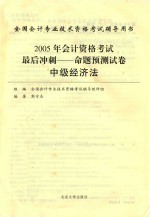 2005年会计资格考试最后冲刺  命题预测试卷  中级经济法