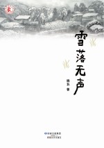 雪落无声