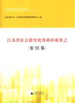 江苏省社会教育优秀科研成果之案例集