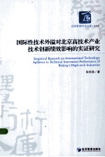 国际性技术外溢对北京高技术产业技术创新绩效影响的实证研究