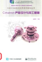 Cimatron产品设计与加工基础