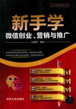 大众创业系列丛书  新手学微信创业、营销与推广