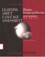 语言评价研究  困境、抉择与方向