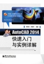 AutoCAD2014快速入门与实例详解