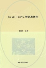 Visual FoxPro数据库教程