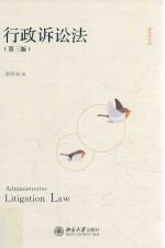 行政诉讼法  第3版=Administrative litigation law